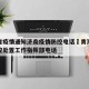 青海省疫情通知济南疫情防控电话›青海省疫情防控处置工作指挥部电话