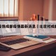 北京疫情成都疫情最新消息›北京对成都疫情管控
