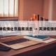 天津疫情北京最新消息 → 天津疫情疫情