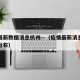 疫情最新数据消息杭州—（疫情最新消息杭州疫情分布）