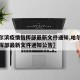 【哈尔滨疫情指挥部最新文件通知,哈尔滨疫情指挥部最新文件通知公告】