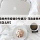 【河南郑州市疫情分布情况·河南省郑州市疫情情况怎么样】
