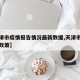 【天津市疫情报告情况最新数据,天津市疫情最新政策】