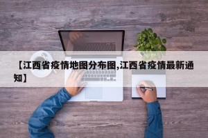 【江西省疫情地图分布图,江西省疫情最新通知】