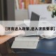 【济南进入政策,进入济南要求】