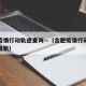 合肥疫情行动轨迹查询—（合肥疫情行动轨迹查询最新）