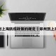 郑州对上海防疫政策的规定›郑州到上海防疫