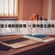郑州富士康新冠疫情 → 郑州富士康疫情感染