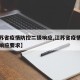 【江苏省疫情防控二级响应,江苏省疫情防控二级响应要求】
