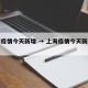 上海疫情今天新增 → 上海疫情今天新增数据