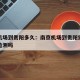 南京机场到贵阳多久：南京机场到贵阳需要做核酸检测吗