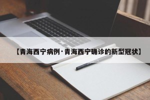 【青海西宁病例·青海西宁确诊的新型冠状】
