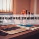 【甘肃省妇幼咨询电话,甘肃省妇幼电话号码是多少】