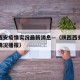 陕西西安疫情实况最新消息—（陕西西安疫情最新情况播报）