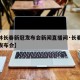 【吉林长春新冠发布会新闻直播间·长春新冠疫情发布会】