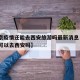 【南京疫情还能去西安旅游吗最新消息·南京现在可以去西安吗】