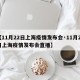 【11月22日上海疫情发布会·11月22日上海疫情发布会直播】