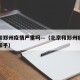 北京和郑州疫情严重吗—（北京和郑州疫情严重吗知乎）