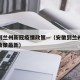 安徽到兰州新冠疫情政策—（安徽到兰州新冠疫情政策最新）