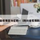 四川省疫情查询官网—（四川省疫情防控网）