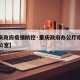 【重庆政府疫情防控·重庆政府办公厅疫情防控办公室】