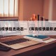 海南疫情信息动态—（海南疫情最新通告）