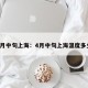4月中旬上海：4月中旬上海温度多少