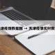 天津疫情数据图 → 天津疫情实时数据