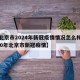 【北京市2024年新冠疫情情况怎么样,2020年北京市新冠疫情】