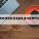 【福州疫情管控情况通报,福州疫情防控情况】