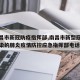【南昌市新冠防疫指挥部,南昌市新型冠状病毒感染的肺炎疫情防控应急指挥部电话】