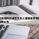 福建省疫情防控通告文件›福建省疫情防控指挥部最新公告