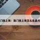 澳门回上海：澳门回上海怎么走最方便