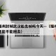 疫情福州封城武汉能出城吗今天—（福州封城了吗还能不能回去）