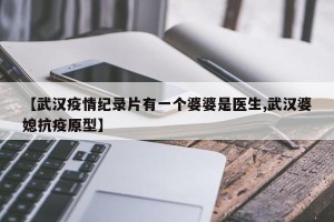 【武汉疫情纪录片有一个婆婆是医生,武汉婆媳抗疫原型】
