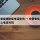 安徽省疫情防疫电话查询 → 安徽省疫情防控中心电话号码