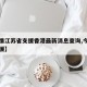 【疫情江苏省支援香港最新消息查询,今天江苏支援】