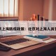 北京上海防疫政策：北京对上海人员管控