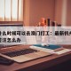 杭州什么时候可以去澳门打工：最新杭州去澳门的签注怎么办