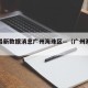 疫情最新数据消息广州海珠区—（广州海珠区役情）