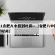 2021合肥八中报到时间—（合肥八中新生入学时间）
