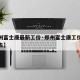 【郑州富士康最新工价·郑州富士康工价多少适合去】