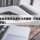 【河南省疫情紧急通知今天最新·河南省疫情最新报道】