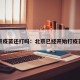 北京疫苗还打吗：北京已经开始打疫苗了