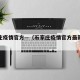 石家庄疫情官方—（石家庄疫情官方最新消息）