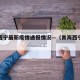 青海西宁最新疫情通报情况—（青海西宁疫情报告）