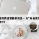 广东省疫情近况最新消息—（广东省疫情最新数据统计）