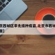 【北京西城区率先接种疫苗,北京市西城区接种疫苗】