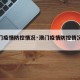 【澳门疫情防控情况·澳门疫情防控情况最新】