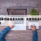 太原开车到南昌多久时间：太原到南昌开车多少公里